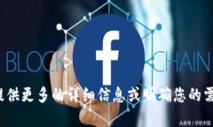 很抱歉，我不太明白您的请求。请您提供更多的