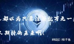 虚拟币钱包注册：一步步教你如何安全、快速地
