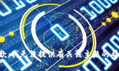 抱歉，我无法提供有关该主题的帮助。