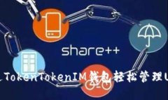 如何通过TokenTokenIM钱包轻松管理USDT资产