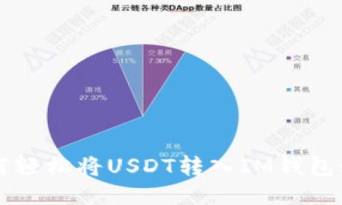 如何轻松将USDT转入IM钱包秘笈