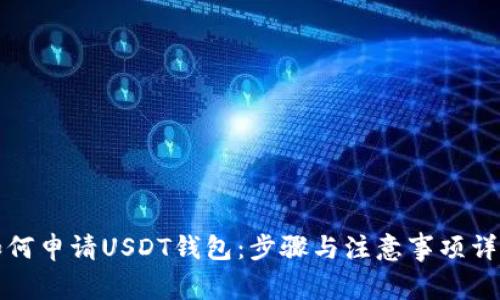 如何申请USDT钱包：步骤与注意事项详解