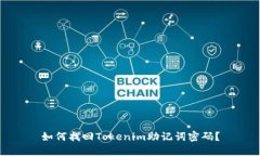 如何找回Tokenim助记词密码？