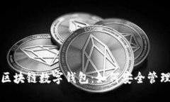 全面解析区块链数字钱包：如何安全管理你的资