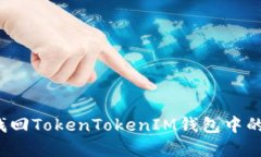 如何找回TokenTokenIM钱包中的资产？