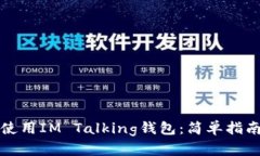 如何下载和使用IM Talking钱包：简单指南与实用技