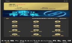 如何将EOS转入TokenTokenim钱包的详细指南