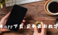 Tokenim最新版本app下载：获取最新数字资产与社区