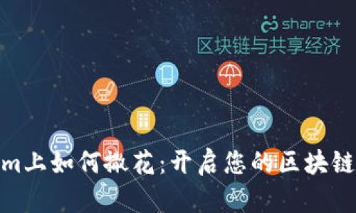 在Tokenim上如何撒花：开启您的区块链投资之旅