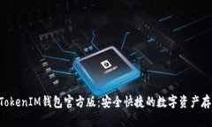 探索TokenTokenIM钱包官方版：安全快捷的数字资产