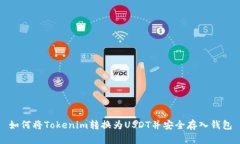如何将Tokenim转换为USDT并安全存入钱包