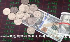 Tokenim钱包转账权限不足的解决方法与注意事项