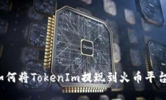 如何将TokenIm提现到火币平台？
