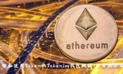 bao如何区分和使用Token的Tokenim钱包地址（区分大