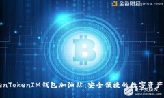 探索TokenTokenIM钱包加油站：安全便捷的数字资产
