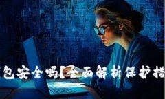 汇旺虚拟币钱包安全吗？全面解析保护措施与使