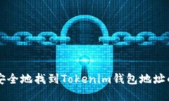 如何安全地找到Tokenim钱包地址的官网