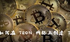 深度解析：如何在 TRON 网络上创建 TRC20 代币