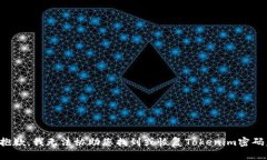 抱歉，我无法协助您找到或恢复Tokenim密码。