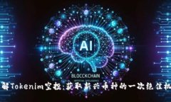 了解Tokenim空投：获取新兴币种的一次绝佳机会
