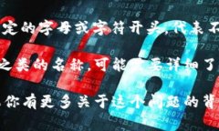 在加密货币的世界里，＂im＂通常不是一个标准的