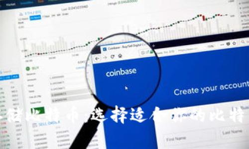 安全存储比特币：选择适合你的比特币钱包