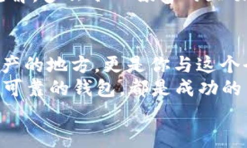   如何使用Tokenim创建USDT钱包 / 
 guanjianci Tokenim, USDT, 钱包 /guanjianci 

引言：数字货币的钱包世界
在当今迅速发展的数字货币时代，拥有一个安全可靠的钱包是每一位加密货币爱好者的必要选择。USDT（Tether）作为一种广泛使用的稳定币，凭借其与美元的1:1挂钩，正迅速成为交易者和投资者的热门选择。那么，如何使用Tokenim创建一个USDT钱包呢？我们将一步一步地带你深入了解，总有一种方法适合你！

第一步：什么是Tokenim？
Tokenim是一个用户友好的加密钱包平台，旨在帮助用户便捷地管理包含USDT在内的各种数字资产。凭借直观的界面和强大的安全性，Tokenim使得用户能够轻松发送、接收和存储加密货币。多么令人振奋的消息呀！

第二步：下载和安装Tokenim
要开始使用Tokenim，你需要先下载该应用程序。无论你是Android用户还是iOS用户，都可以在应用商店中找到Tokenim。下载并安装这个应用程序的过程非常简单，几个点击就搞定了！

第三步：注册账户
安装完成后，打开Tokenim应用，接着你会看到注册页面！输入你的邮箱地址和设置一个强密码，确保密码包含字母、数字及符号，能够有效增强账户的安全性。注册完成后，系统可能会发送一封确认邮件，别忘了查看并完成确认哦！

第四步：创建USDT钱包
注册成功后，登陆Tokenim，进入“钱包”页面。在这里，你会发现可以添加不同类型的钱包选项，选择“添加USDT钱包”。系统会引导你完成创建过程。在这一步骤里，你可能会被要求备份助记词或私钥，千万不要忽视这一点！将它们妥善保存，可以有效保护你的资产安全。

第五步：了解钱包的基本功能
创建完USDT钱包后，你会看到一个清晰的界面，其中展示了你的钱包地址、当前余额以及交易记录。非常直观，是吧？在这里，你可以随时查看你的USDT余额，并了解各种交易情况！

第六步：如何存入和提取USDT
在Tokenim钱包中存入USDT也极为简单。你可以通过充值功能，将USDT发送到你的Tokenim地址。在发送之前，记得核对地址的正确性，以免出现不必要的损失！提取USDT同样容易，点击“提币”功能，输入接收地址和所需提取的金额，系统会处理你的请求！

第七步：确保账户安全
安全是数字货币钱包的重中之重！一定要启用两步验证（2FA），以增加额外保护。Tokenim提供了安全设置选项，务必认真配置，以保护你的数字资产。多么重要的一步呀！不管你是新手还是老手，安全永远是第一位的！

第八步：随时更新和学习
数字货币市场瞬息万变，技术也在不断演进。定期查看Tokenim的更新以及相关的学习资源，可以帮助你更好地使用USDT钱包。想象一下，掌握最新的信息和趋势会让你在这个快速变化的市场中如虎添翼！

第九步：参与社区与交流
Tokenim拥有活跃的用户社区，参与其中能够让你与其他用户分享经验、获取建议。无论是通过论坛还是社交媒体，与他人的交流总能带来新的见解，多么令人振奋的互动啊！在加密货币的世界里，社群的力量是不可低估的！

总结：在Tokenim的USDT钱包中畅游
至此，你已经成功创建了一个USDT钱包，并掌握了如何通过Tokenim进行管理。恭喜你，迎来了加密货币旅程的新篇章！钱包不仅仅是储存数字资产的地方，更是你与这个全新经济体系连接的桥梁。
在这条旅途中，确保安全、继续学习，并积极参与，都会让你在数字货币的海洋中遨游得更加自如。无论是短期交易，还是长期投资，拥有一个高效、可靠的钱包，都是成功的第一步！
在Tokenim的世界，你不仅拥有了USDT，还开启了一段精彩的旅程！加油，未来属于每一位勇敢探索的人！