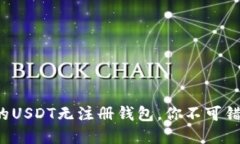 安全便利的USDT无注册钱包，你不可错过的选择！