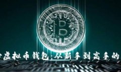 如何安全炒虚拟币钱包：从新手到高手的一站式