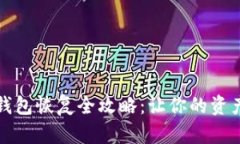 虚拟币备份钱包恢复全攻略：让你的资产重回安