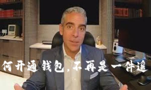 区块链钱包开通条件是什么？

关键词：区块链钱包, 开通条件, 数字资产

引言：什么是区块链钱包？
区块链钱包是为用户提供管理数字资产的工具，其功能类似于传统银行账户，但有着更加安全、私密和去中心化的特点。现代社会对数字资产的需求日益增加，不少人开始关注如何开通区块链钱包，以便更方便地进行投资、转账或交易。多么令人振奋！这意味着人人都有了参与数字经济的机会，不再局限于某一小部分人。

开通区块链钱包的必要性
随着比特币、以太坊等加密货币的普及，拥有一个区块链钱包已经成为参与数字经济的重要一步。无论是买卖加密货币，还是在区块链平台上进行投资，甚至是NFT的交易，区块链钱包都是必不可少的工具。正因为如此，了解开通区块链钱包的条件显得尤为重要。

开通区块链钱包的基本条件
开通区块链钱包通常要满足以下几个条件：
ul
    li年龄要求：大多数钱包平台要求用户年满18岁。这是为了遵循法律法规和保护未成年人。/li
    li身份验证：在某些情况下，为了提高安全性，用户可能需要提供身份证明文件，比如身份证、护照等。这种身份验证过程在不同平台间有所不同，但大部分都较为简单。/li
    li网络连接：由于区块链钱包通常是通过网络进行管理，因此一个稳定的网络连接是必不可少的。这一点特别在进行交易时尤为重要。/li
    li设备要求：用户至少需要一台能够连接互联网的设备，如手机、电脑或平板，某些手机应用甚至要求特定的操作系统版本。/li
/ul

选择合适的钱包类型
在开通钱包之前，了解不同类型的钱包也是非常重要的，主要包括：
ul
    li热钱包：热钱包是与互联网连接的钱包，适合日常交易，但相对较容易受到黑客攻击。/li
    li冷钱包：冷钱包是离线存储数字资产的解决方案，安全性高，适合长期持有资产的用户。/li
    li软件钱包：这类钱包通常是应用程序，可以在手机或电脑上安装，非常方便。/li
    li硬件钱包：硬件钱包是专为存储加密货币而设计的物理设备，具有极高的安全性。/li
/ul

开户流程
了解开通条件后，接下来让我们看看开通钱包的具体流程：
ol
    li选择钱包服务平台：在众多钱包平台中选择一个适合自己的。常见的选项包括Coinbase、Binance等。每个平台都有其独特的功能和费用结构。/li
    li下载或访问钱包网站：访问所选平台的网站，或下载其移动应用。这一步非常简单，只需在应用商店搜索即可。/li
    li注册账户：点击注册，输入基本信息，包括用户名、密码和电子邮件地址等。密码要尽量复杂，以保护账户安全。多么令人惊喜！一个强密码意味着你的资产安全又多一重保障！/li
    li身份验证：根据平台要求，上传相关身份文件，并进行头像认证。有些平台要求面部识别或视频通话来确认身份。/li
    li设置安全措施：设置双重认证（2FA）是一个明智之举，进一步加强账户安全。可以选择短信验证或使用谷歌验证器APP。/li
    li完成账户设置：根据平台的指引完成其他设置，如钱包地址生成、接收与发送资金等。/li
/ol

注意事项
在开通并使用钱包的过程中，用户应当时刻保持警惕，注意以下几点：
ul
    li谨防钓鱼网站：在输入任何敏感信息之前，确保访问的是正规的网站，确认链接的安全性。/li
    li定期更换密码：为了避免账户被黑，建议定期更换密码，并确保其复杂性。/li
    li备份恢复信息：钱包生成时通常会提供助记词或私钥，务必将其妥善保存，千万不要遗失！这些信息对于找回丢失的财富至关重要。/li
/ul

总之：开启区块链钱包的美好旅程
开通区块链钱包让我们能够更便捷地管理数字资产，参与到这个日新月异的数字经济时代中。不仅是我们个人的财富规划，更是未来经济的一部分，掌握如何开通钱包，不再是一件遥不可及的事情。请记住，安全是首要的，在享受数字资产带来的便捷时，永远要保持警惕，确保自己的资产得到妥善保护，多么令人振奋的未来在向我们招手！