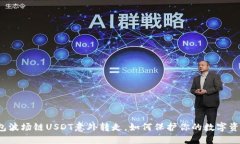 钱包波场链USDT意外转走，如何保护你的数字资产