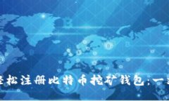 : 如何轻松注册比特币挖矿钱包：一站式指南