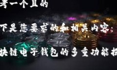 思考一个且的以下是您要求的和相关内容：区块