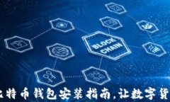轻松下载：安卓比特币钱包安装指南，让数字货