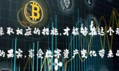 以太坊钱包的风险与防范：保护你的数字资产不