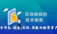 猎豹比特币钱包：安全、高效、便捷的数字资产