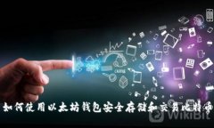 如何使用以太坊钱包安全存储和交易比特币