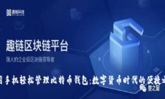 使用手机轻松管理比特币钱包：数字货币时代的