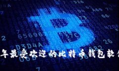 2023年最受欢迎的比特币钱包软件推荐