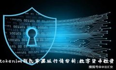 Tokentokenim钱包苹果版行情分析：数字货币投资新