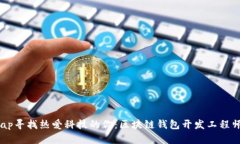 bitmap寻找热爱科技的你：区块链钱包开发工程师