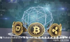 了解TokenTokenIM钱包：NFT支持的全新数字资产管理