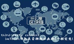 third-party content  imToken钱包是否燃烧以太坊？一探