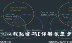 如何找回Tokenim钱包密码？详解恢复步骤与注意事
