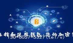 比特币如何选择和使用钱包：您的加密货币宝藏