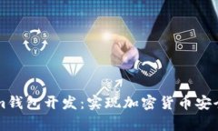 全面解析Tokenim钱包开发：实现加密货币安全存储