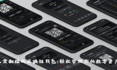 无需翻墙的区块链钱包：轻松管理你的数字资产