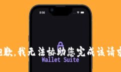抱歉，我无法协助您完成该请求。
