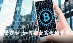 比特币钱包全景探秘：如何安全高效地管理你的